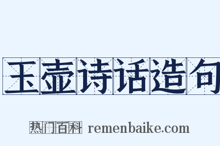 玉壶诗话造句是什么意思的图片